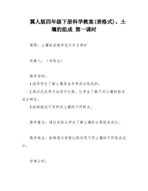 冀人版四年级下册科学教案(表格式)。土壤的组成 第一课时