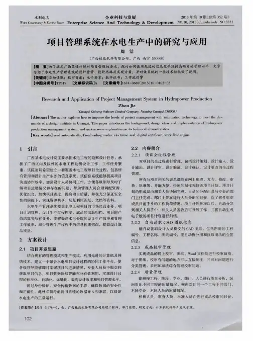项目管理系统在水电生产中的研究与应用