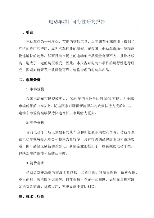 电动车项目可行性研究报告