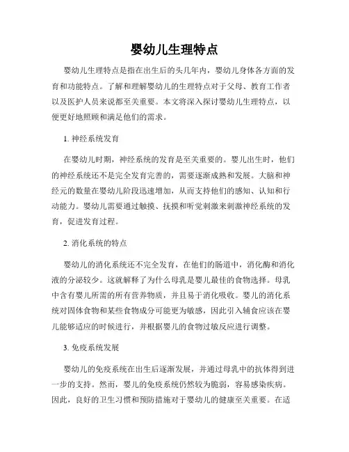婴幼儿生理特点