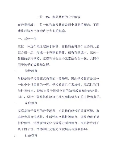三位一体,家园共育的专业解读