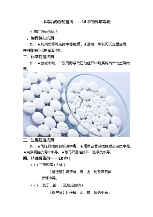 中毒后药物的拮抗——18种特殊解毒剂