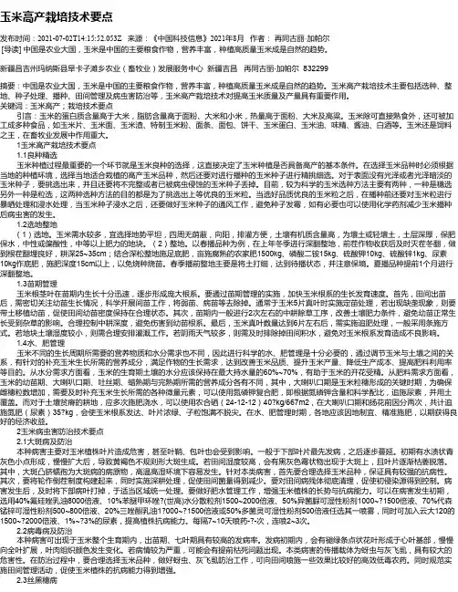 玉米高产栽培技术要点