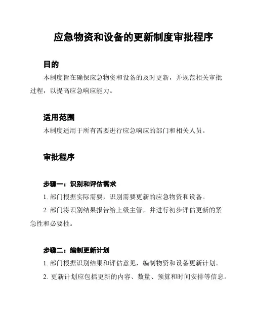 应急物资和设备的更新制度审批程序