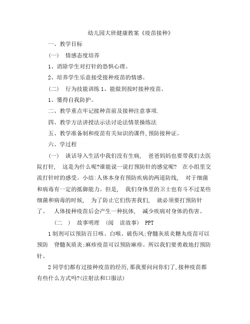幼儿教案-幼儿园大班健康《疫苗接种》