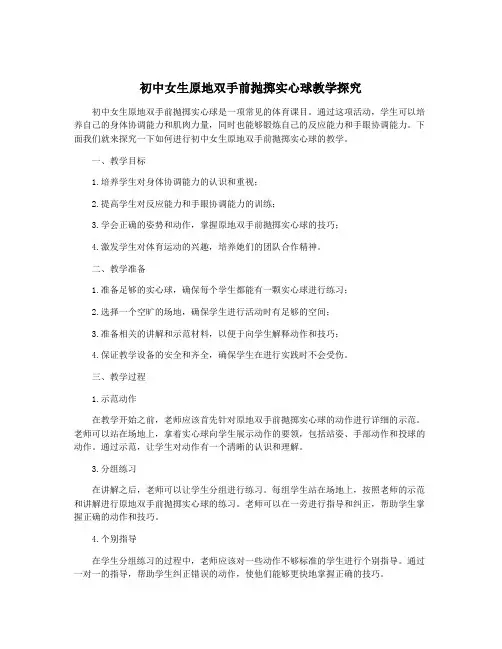 初中女生原地双手前抛掷实心球教学探究