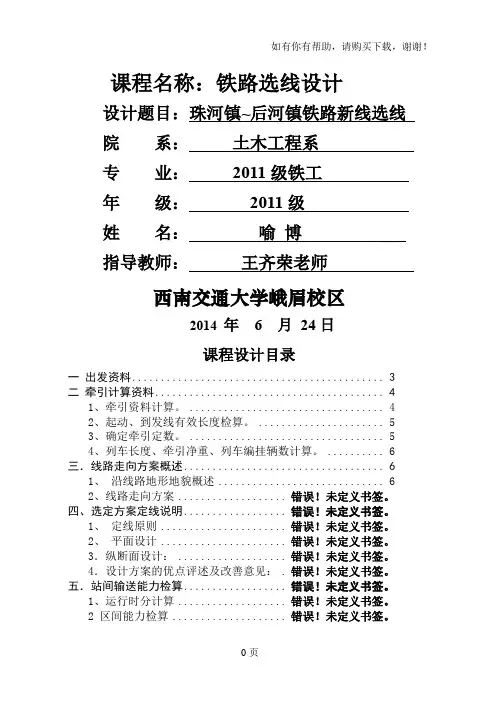 铁路选线课程设计喻博