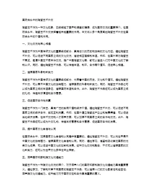 国际关系中的陶瓷艺术外交