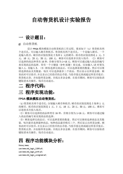 基于VHDL语言自动售货机设计实验报告-绝对原创