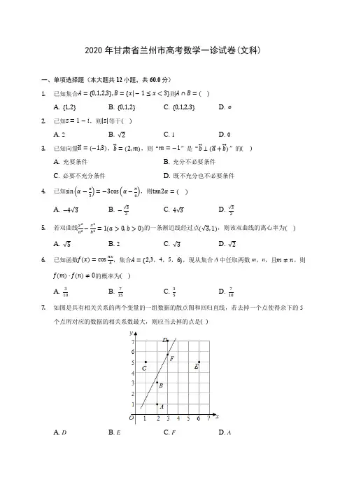 2020年甘肃省兰州市高考数学一诊试卷(文科) (含答案解析)