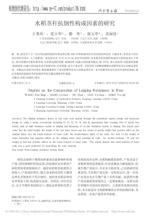 水稻茎秆抗倒性构成因素的研究