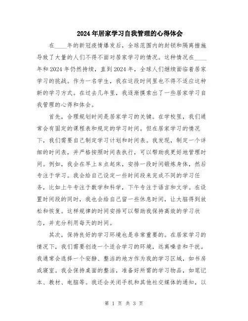2024年居家学习自我管理的心得体会