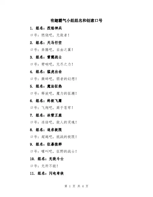 有趣霸气小组组名和创意口号