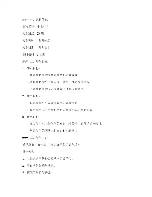 生物化学教学教案模板范文