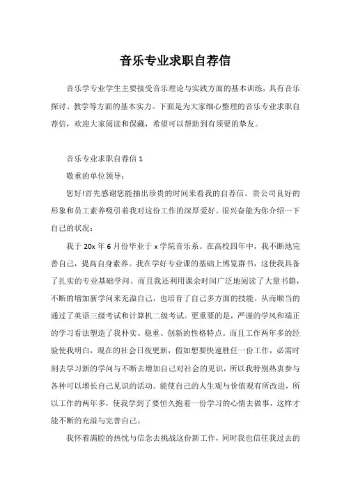 音乐专业求职自荐信