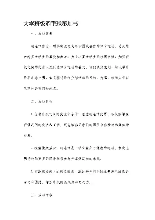大学班级羽毛球策划书