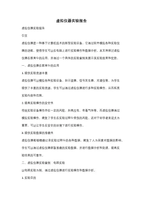 虚拟仪器实验报告