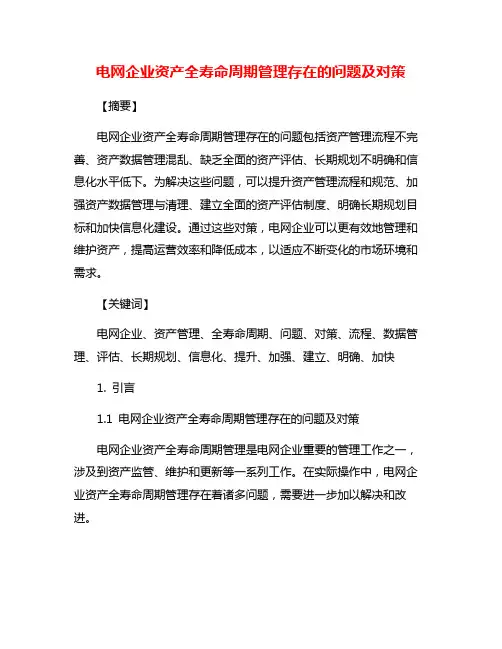 电网企业资产全寿命周期管理存在的问题及对策