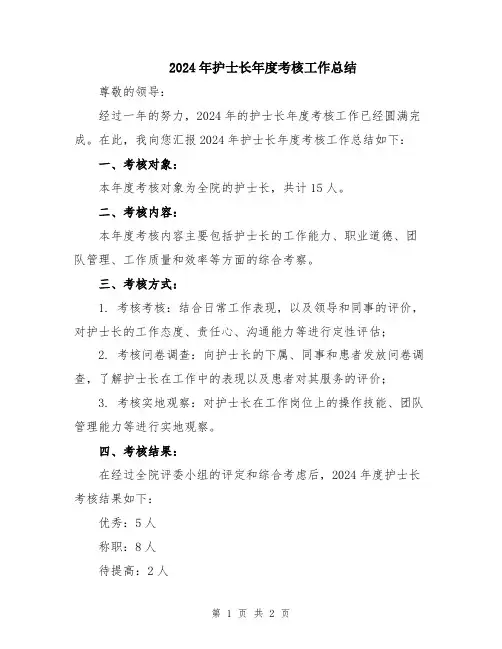 2024年护士长年度考核工作总结