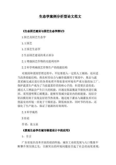 生态学案例分析型论文范文