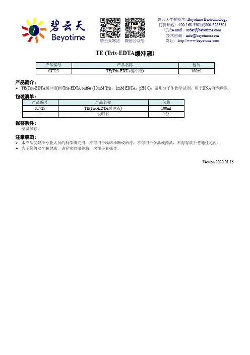 TE(Tris-EDTA缓冲液)说明书