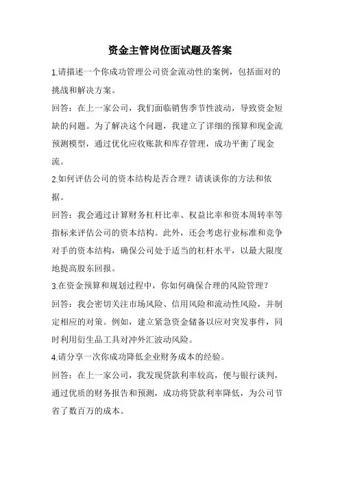 资金主管岗位面试题及答案(经典版)