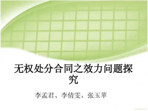 无权处分合同之效力问题探究最终