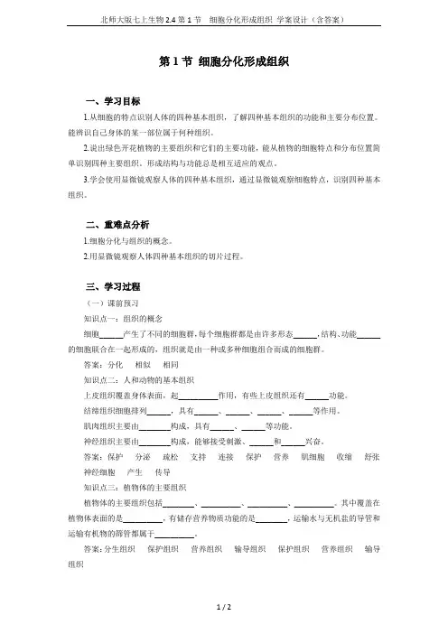 北师大版七上生物2.4第1节 细胞分化形成组织 学案设计(含答案)