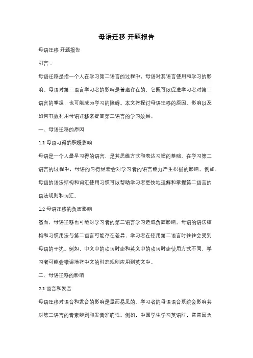 母语迁移 开题报告