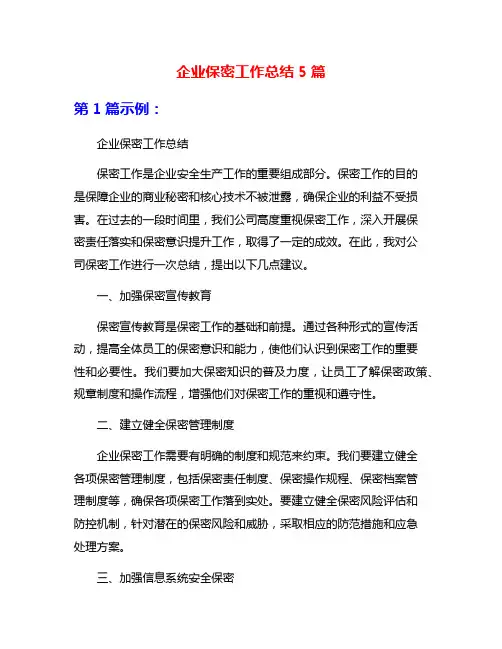 企业保密工作总结5篇
