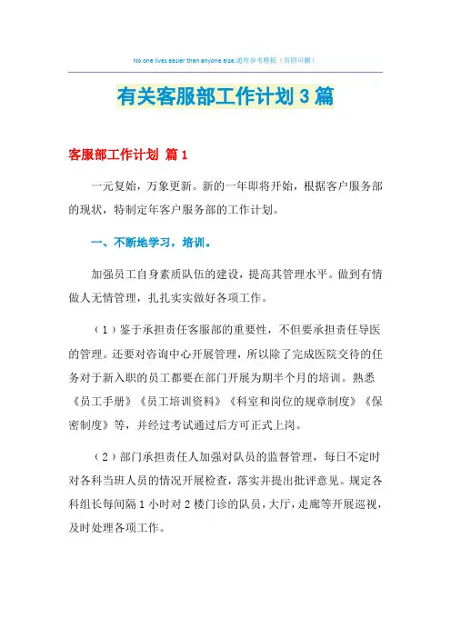 2021年有关客服部工作计划3篇