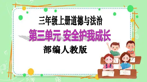 【新课标】三年级上册道德与法治第7课《生命最宝贵》PPT教学课件(第二课时)