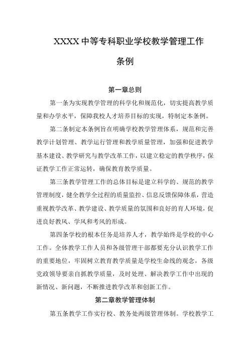 中等专科职业学校教学管理工作条例