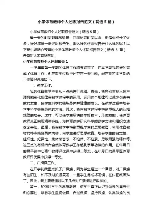小学体育教师个人述职报告范文（精选5篇）