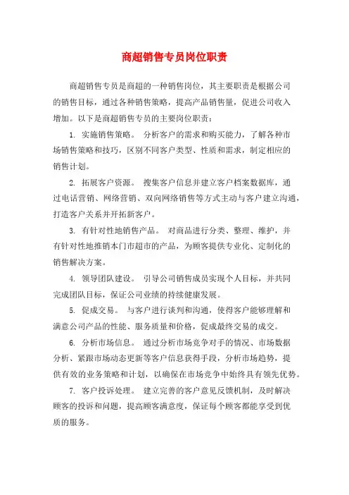 商超销售专员岗位职责