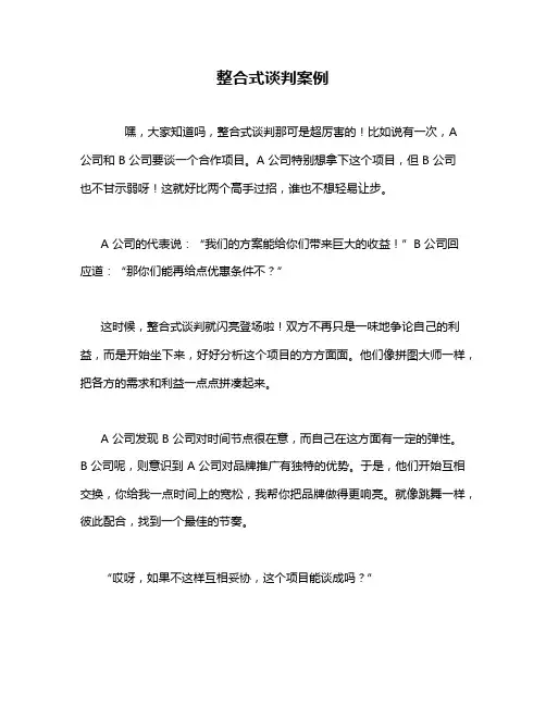 整合式谈判案例