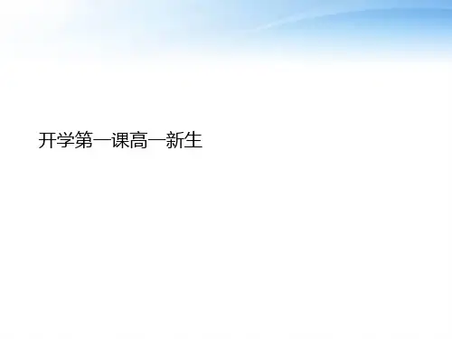 开学第一课高一新生PPT课件精选全文完整版