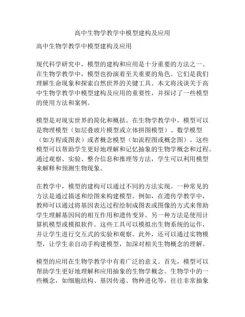 高中生物学教学中模型建构及应用