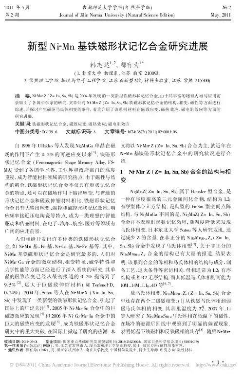 新型Ni Mn基铁磁形状记忆合金研究进展