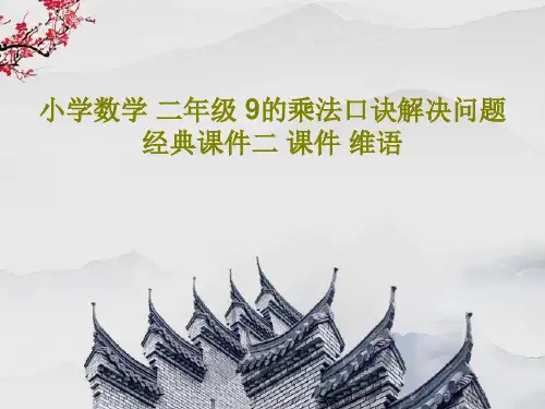 小学数学 二年级 9的乘法口诀解决问题经典课件二 课件 维语共25页