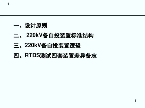 220kV变电站220kV侧备自投标准化要求课堂PPT