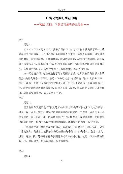 广告公司实习周记七篇【完整版】