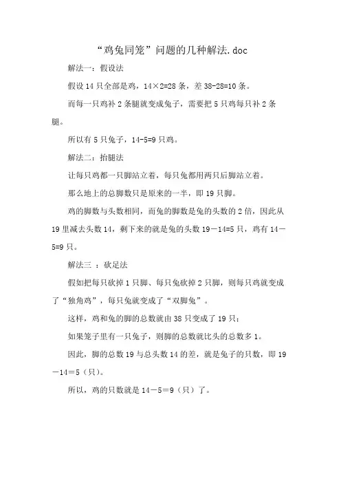 “鸡兔同笼”问题的几种解法.doc
