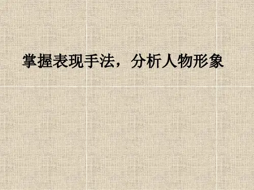 掌握表现手法,分析人物形象分析