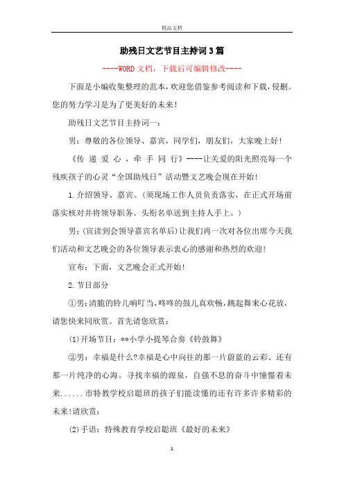 助残日文艺节目主持词3篇