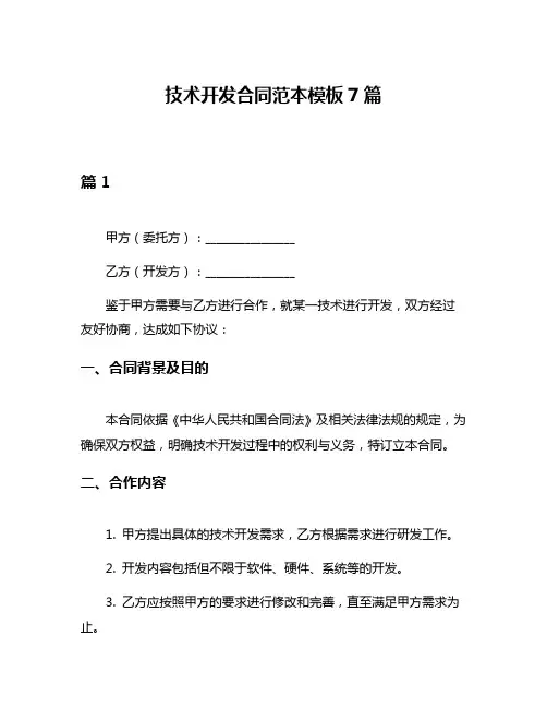 技术开发合同范本模板7篇