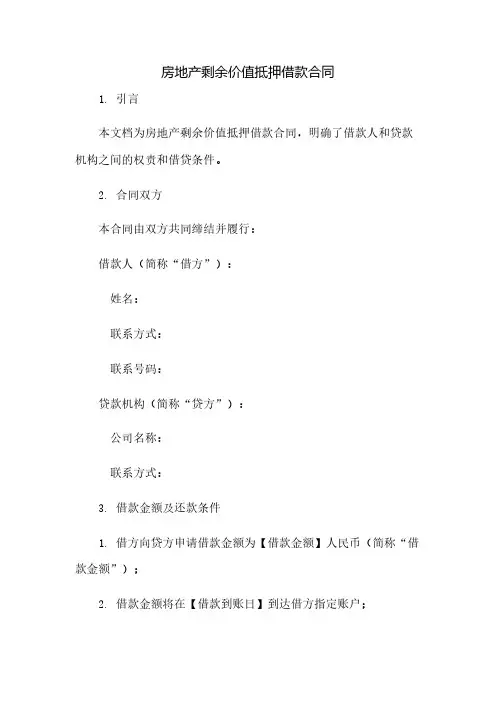 房地产剩余价值抵押借款合同(2023范文免修改)