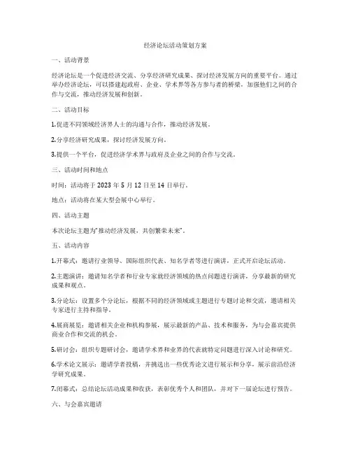 经济论坛活动策划方案