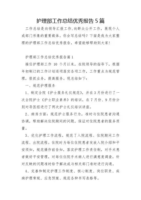 护理部工作总结优秀报告5篇