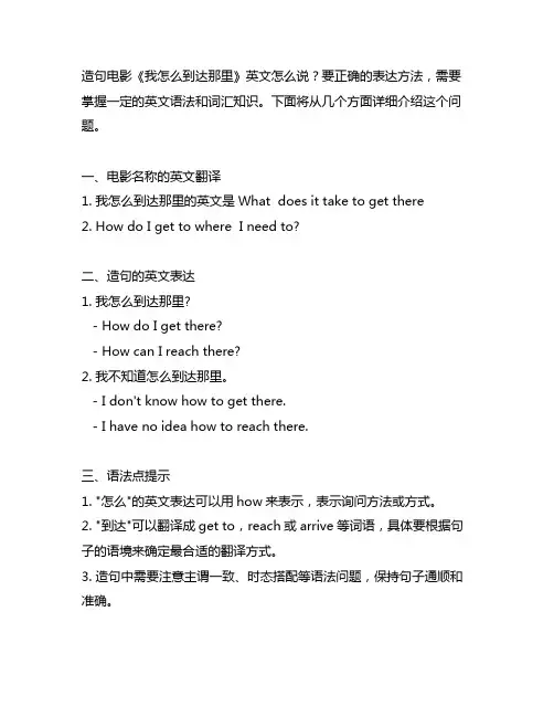 造句电影我怎么到达那里的英文